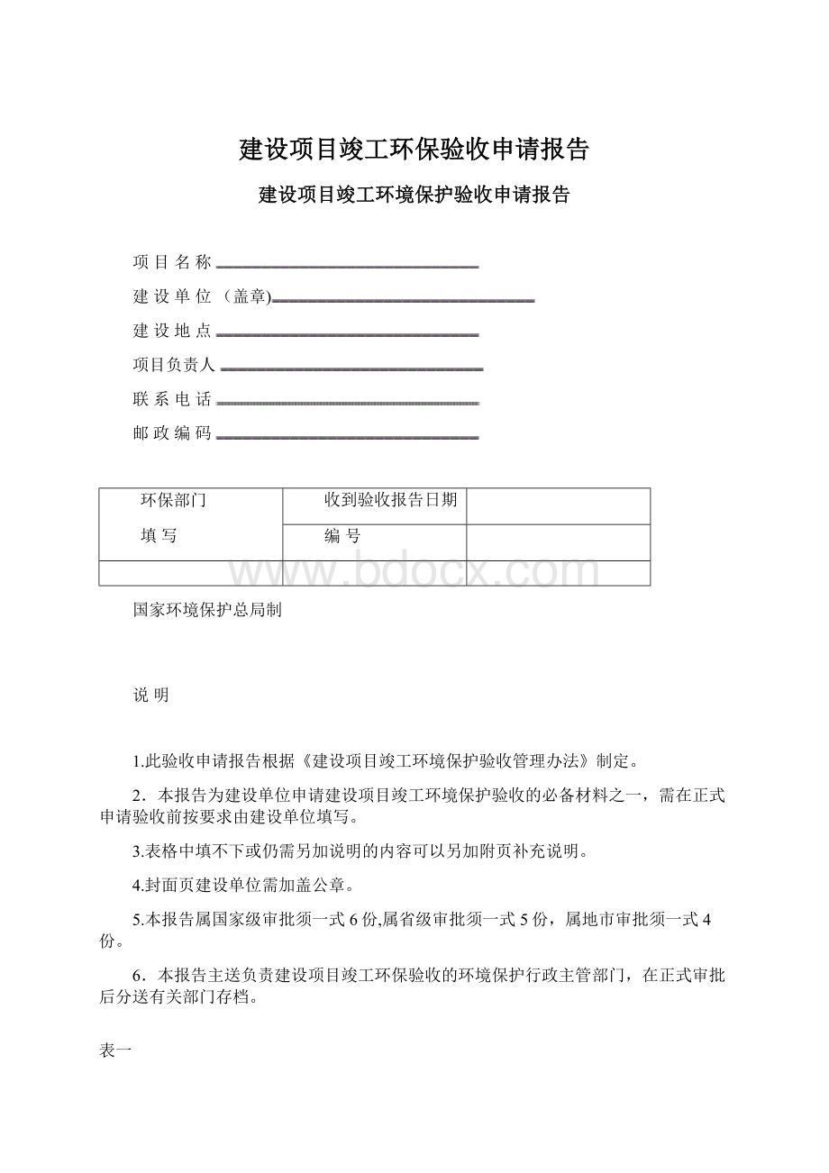 建设项目竣工环保验收申请报告.docx