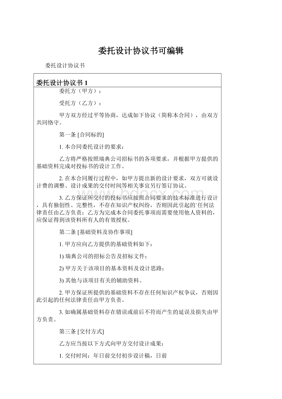 委托设计协议书可编辑Word格式文档下载.docx