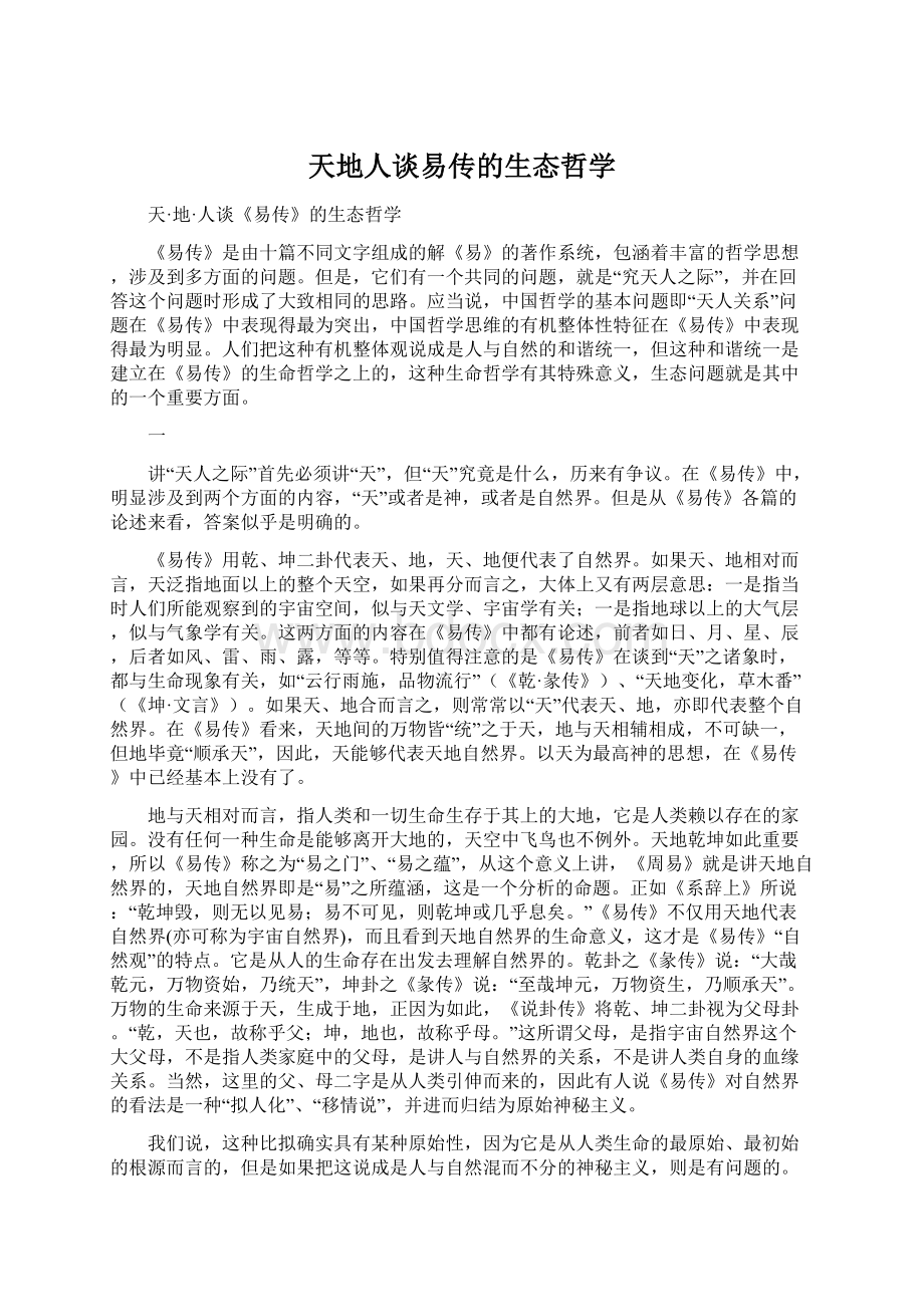 天地人谈易传的生态哲学Word格式文档下载.docx