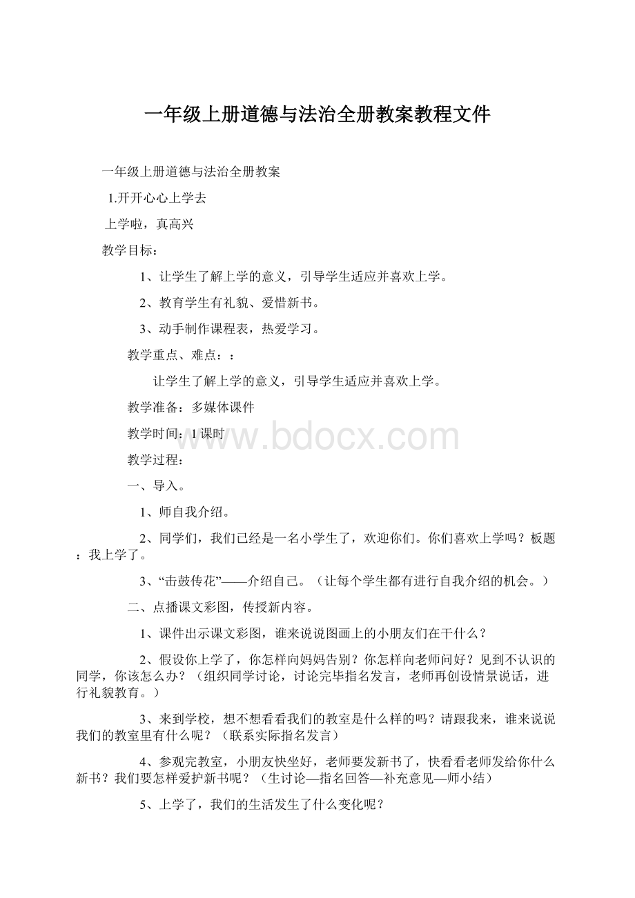 一年级上册道德与法治全册教案教程文件.docx_第1页