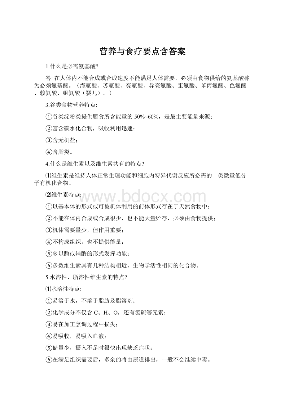 营养与食疗要点含答案Word文档格式.docx