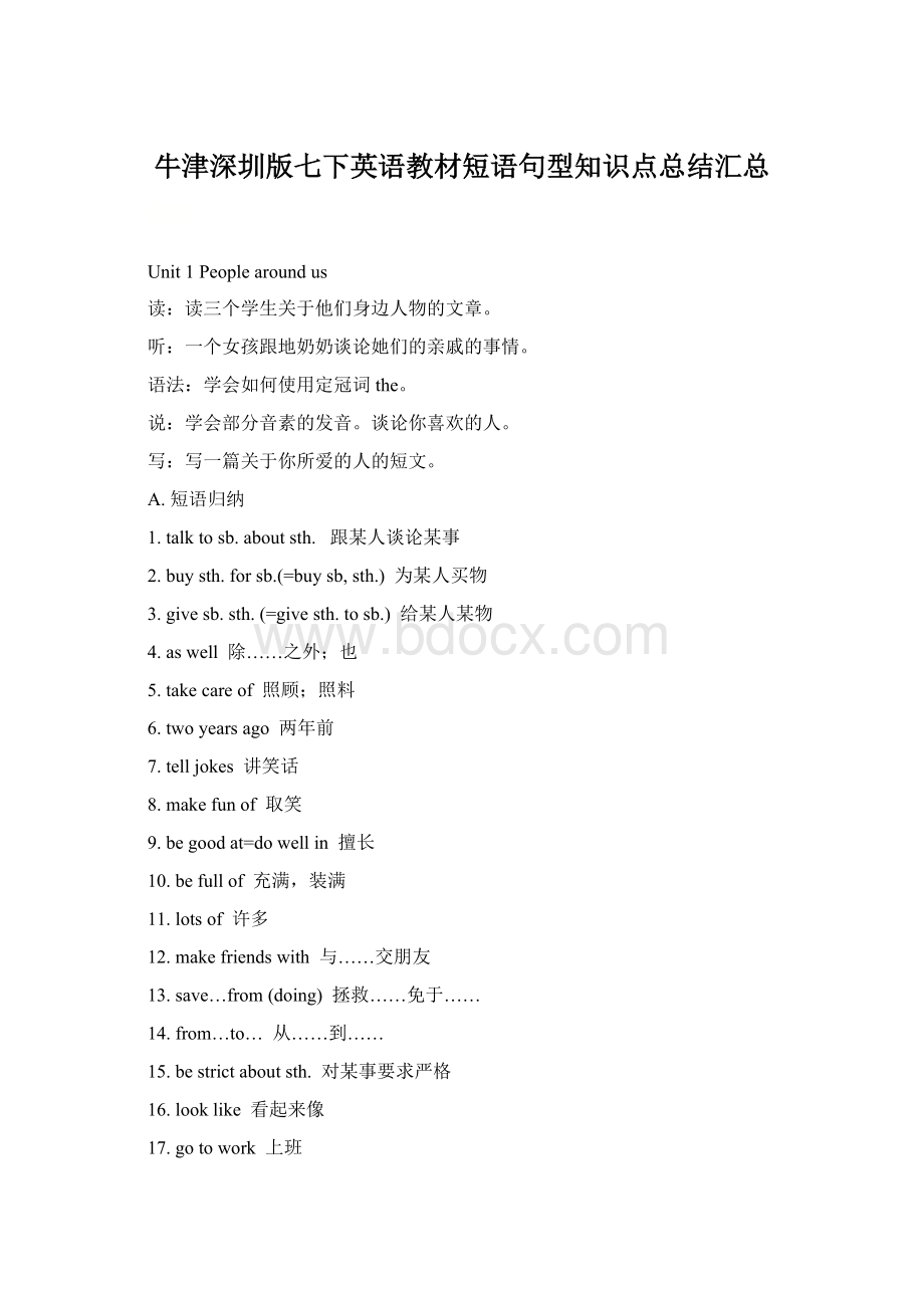 牛津深圳版七下英语教材短语句型知识点总结汇总Word文档下载推荐.docx