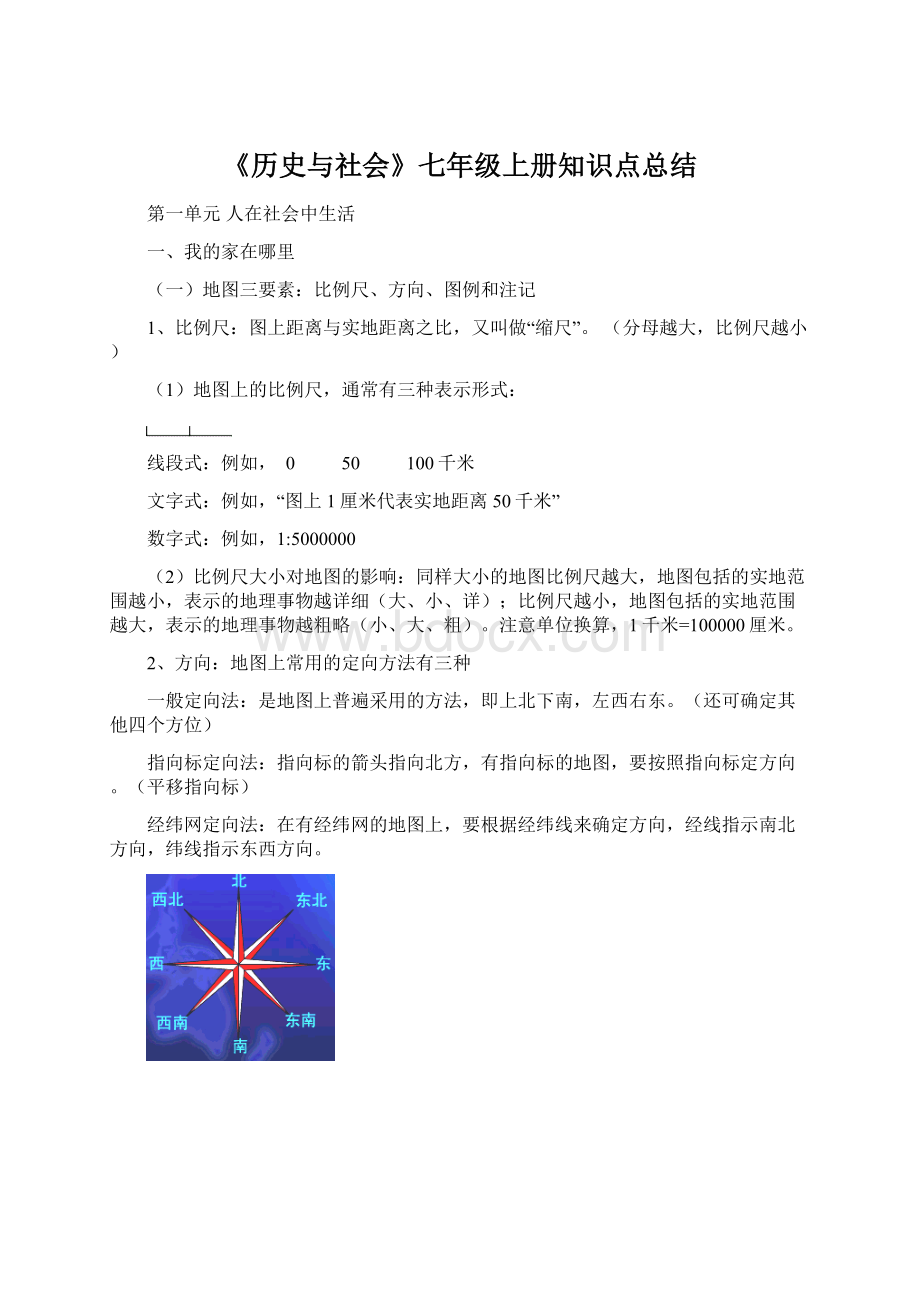 《历史与社会》七年级上册知识点总结.docx_第1页