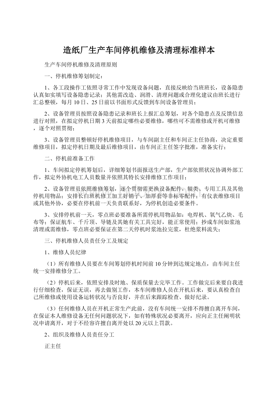 造纸厂生产车间停机维修及清理标准样本.docx_第1页