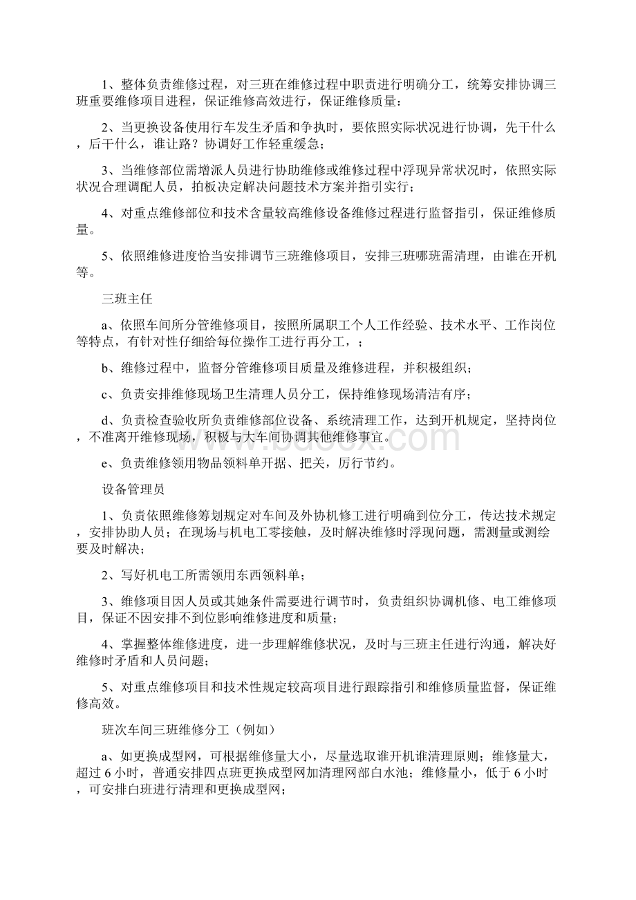 造纸厂生产车间停机维修及清理标准样本.docx_第2页