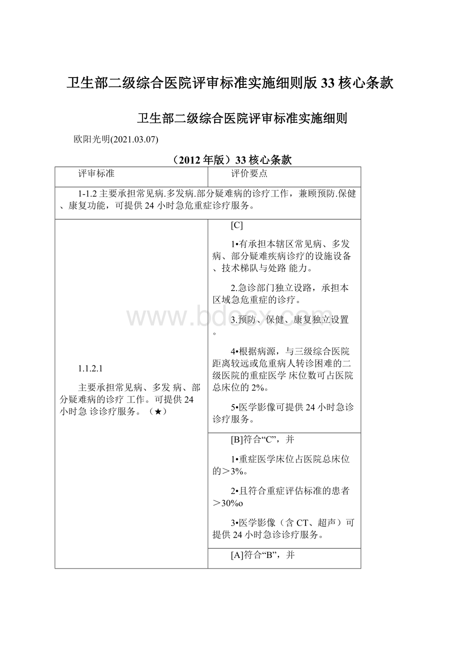 卫生部二级综合医院评审标准实施细则版33核心条款Word文档下载推荐.docx