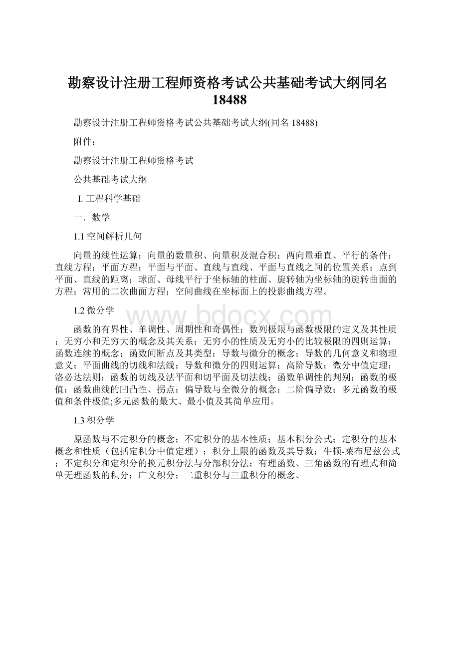 勘察设计注册工程师资格考试公共基础考试大纲同名18488Word格式文档下载.docx_第1页