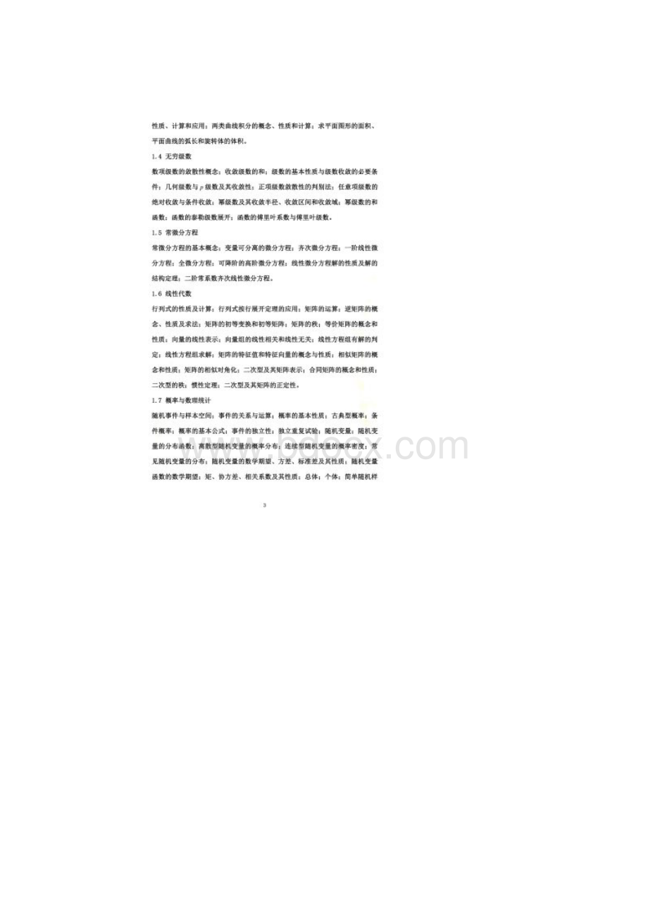 勘察设计注册工程师资格考试公共基础考试大纲同名18488Word格式文档下载.docx_第2页