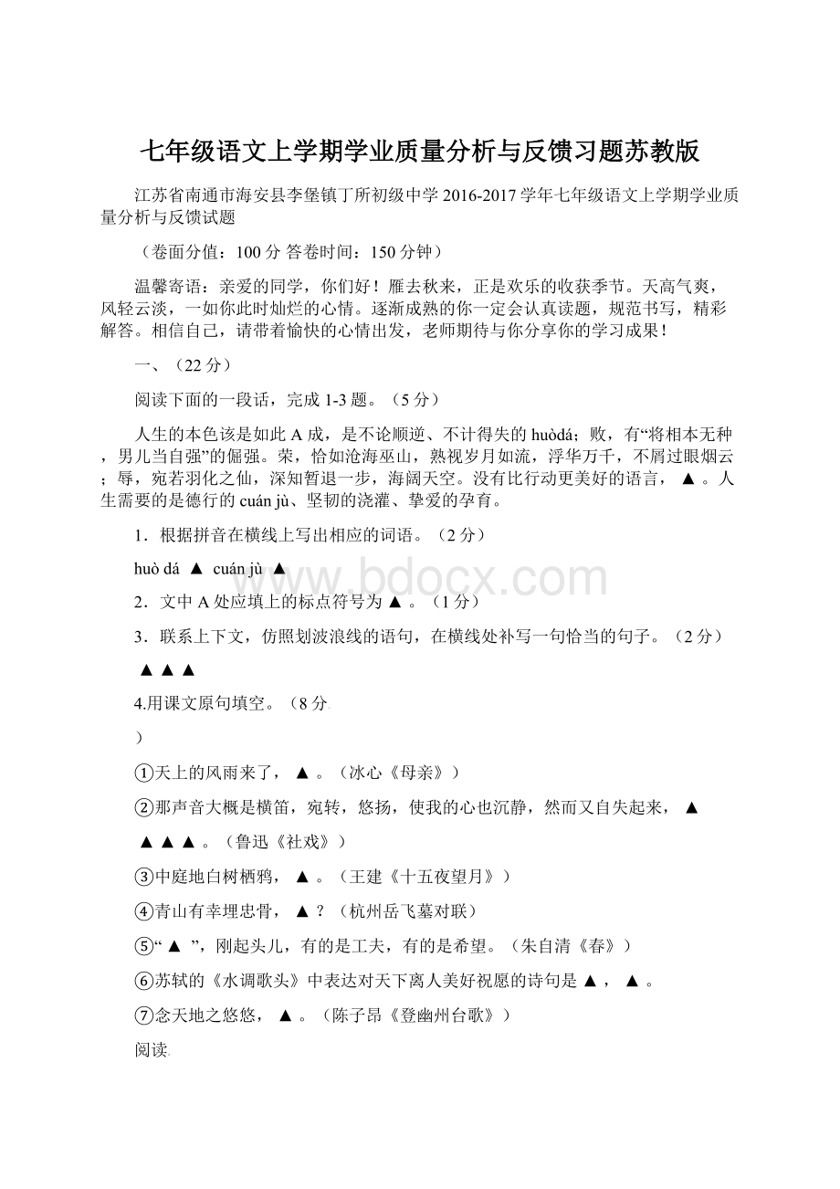 七年级语文上学期学业质量分析与反馈习题苏教版Word格式.docx