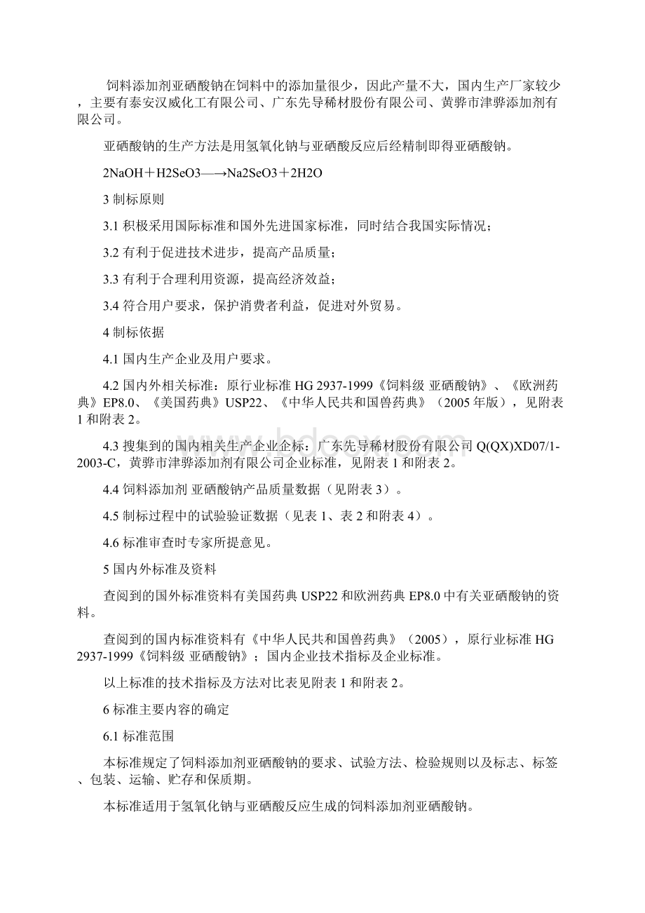 饲料添加剂亚硒酸钠Word文件下载.docx_第3页