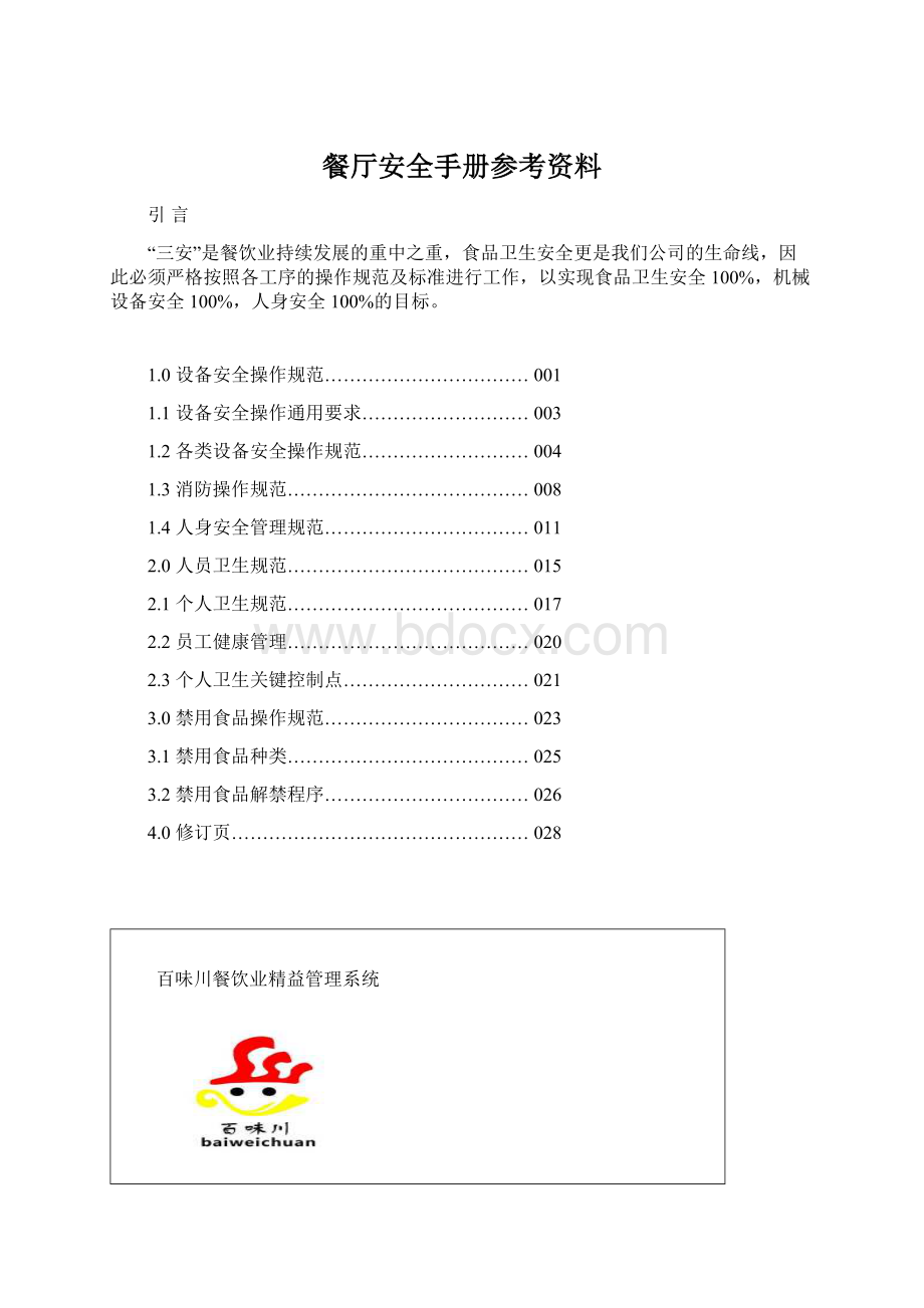 餐厅安全手册参考资料.docx