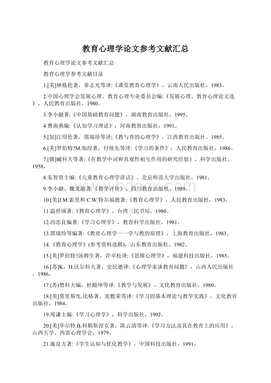 教育心理学论文参考文献汇总Word格式文档下载.docx_第1页