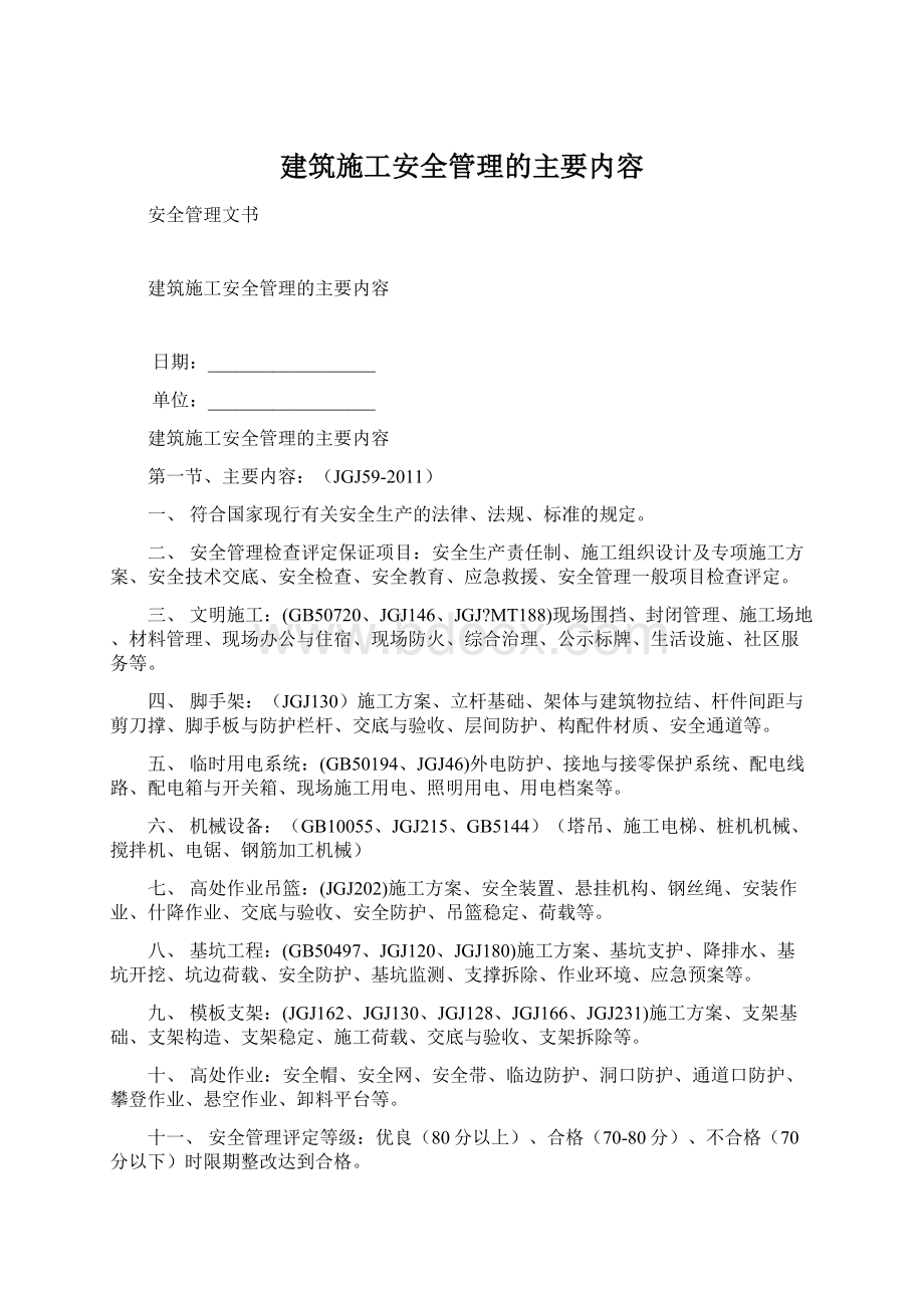 建筑施工安全管理的主要内容.docx_第1页