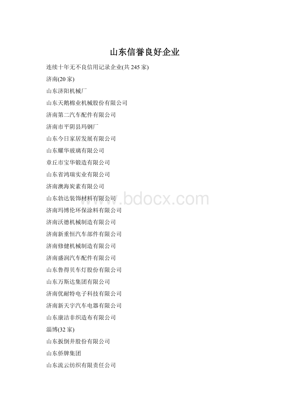 山东信誉良好企业.docx_第1页
