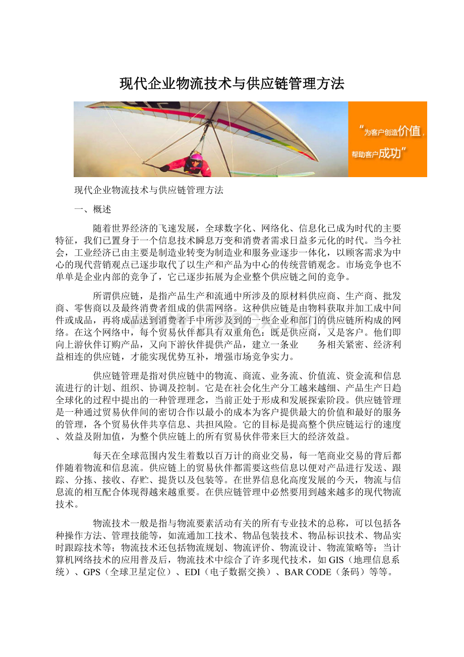 现代企业物流技术与供应链管理方法Word文档格式.docx_第1页