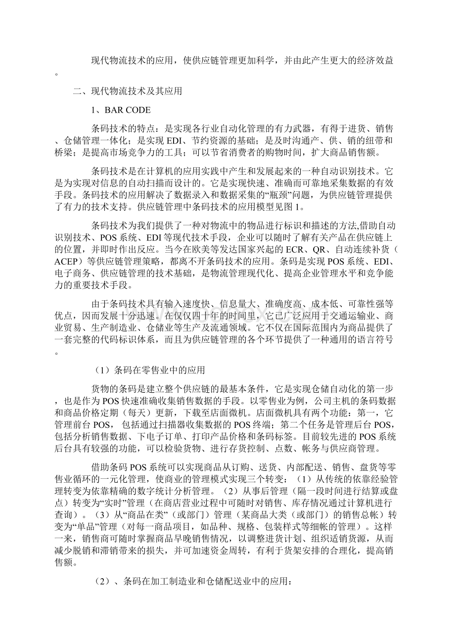 现代企业物流技术与供应链管理方法Word文档格式.docx_第2页