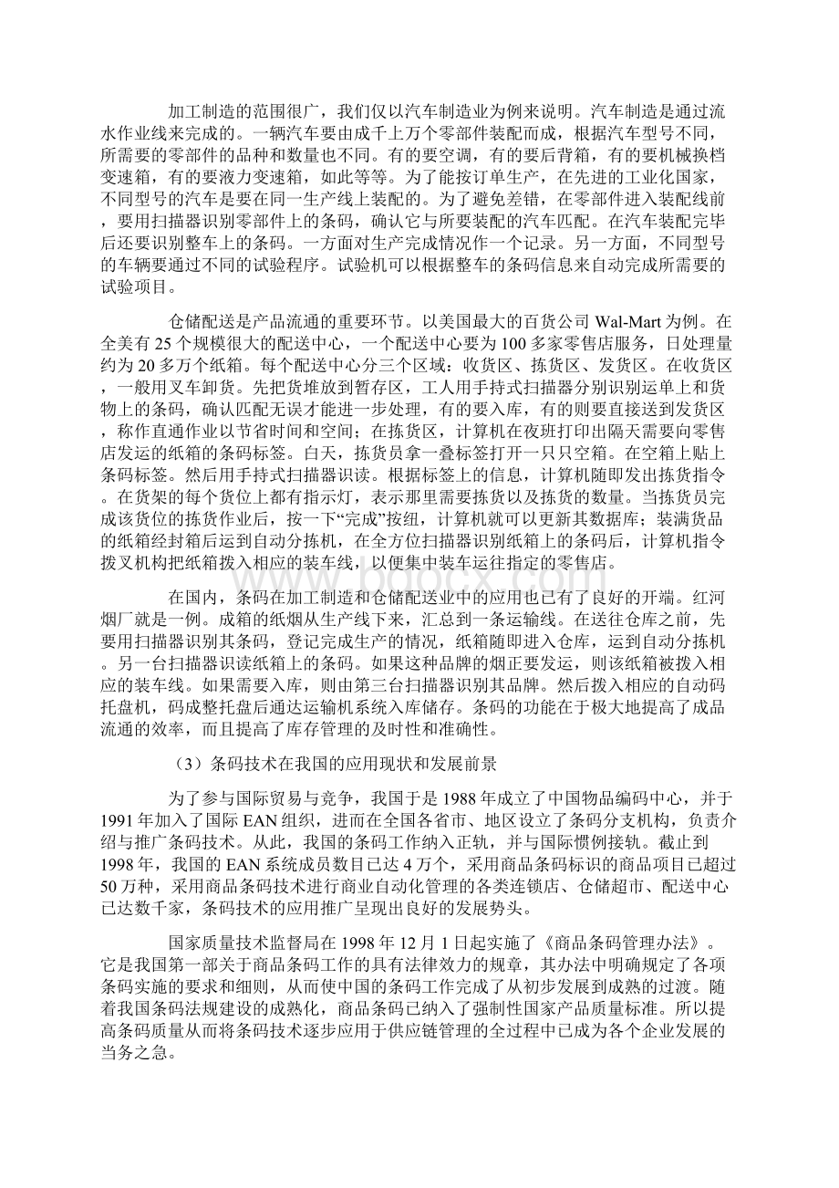 现代企业物流技术与供应链管理方法Word文档格式.docx_第3页