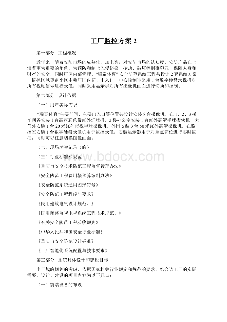 工厂监控方案2Word文档下载推荐.docx