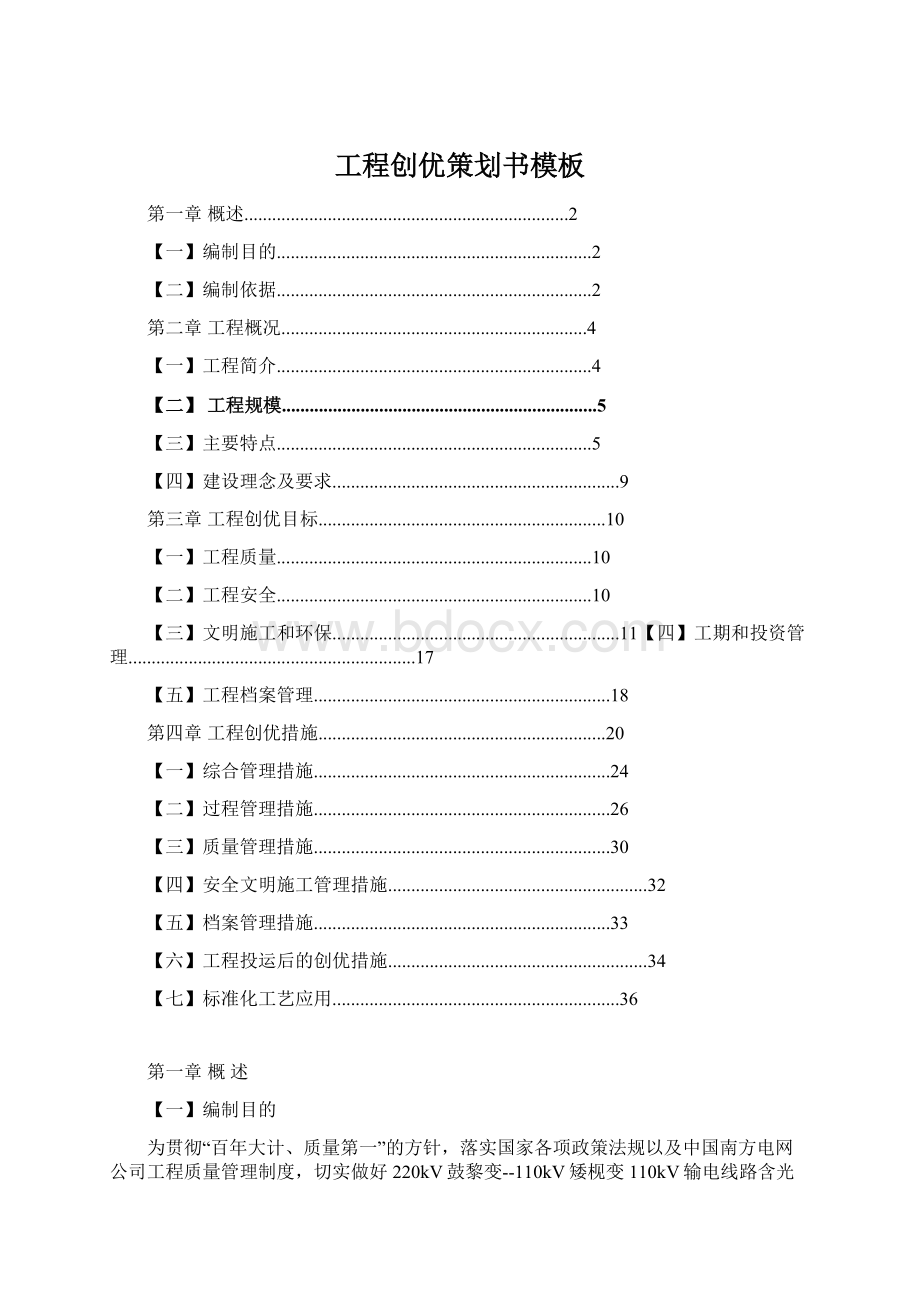 工程创优策划书模板Word文件下载.docx