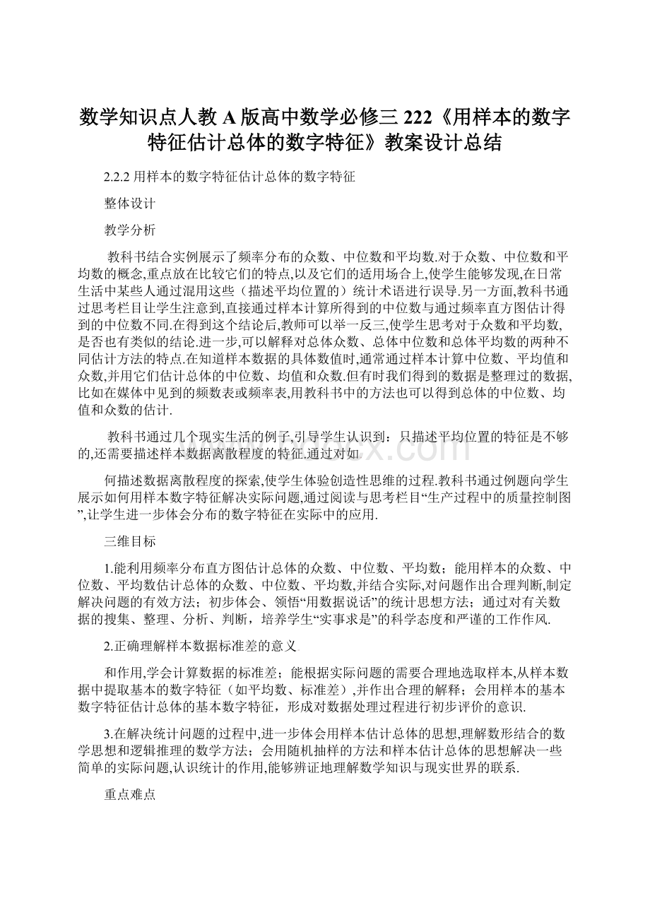 数学知识点人教A版高中数学必修三222《用样本的数字特征估计总体的数字特征》教案设计总结.docx_第1页