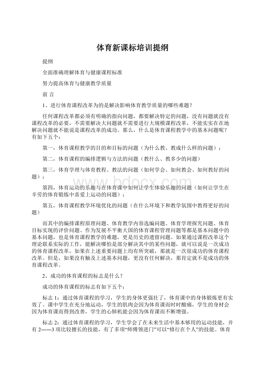 体育新课标培训提纲.docx