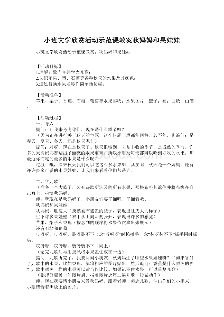 小班文学欣赏活动示范课教案秋妈妈和果娃娃Word格式文档下载.docx_第1页