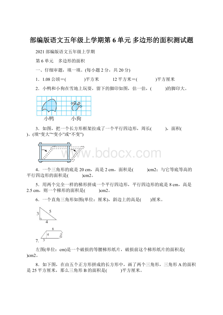 部编版语文五年级上学期第6单元多边形的面积测试题.docx