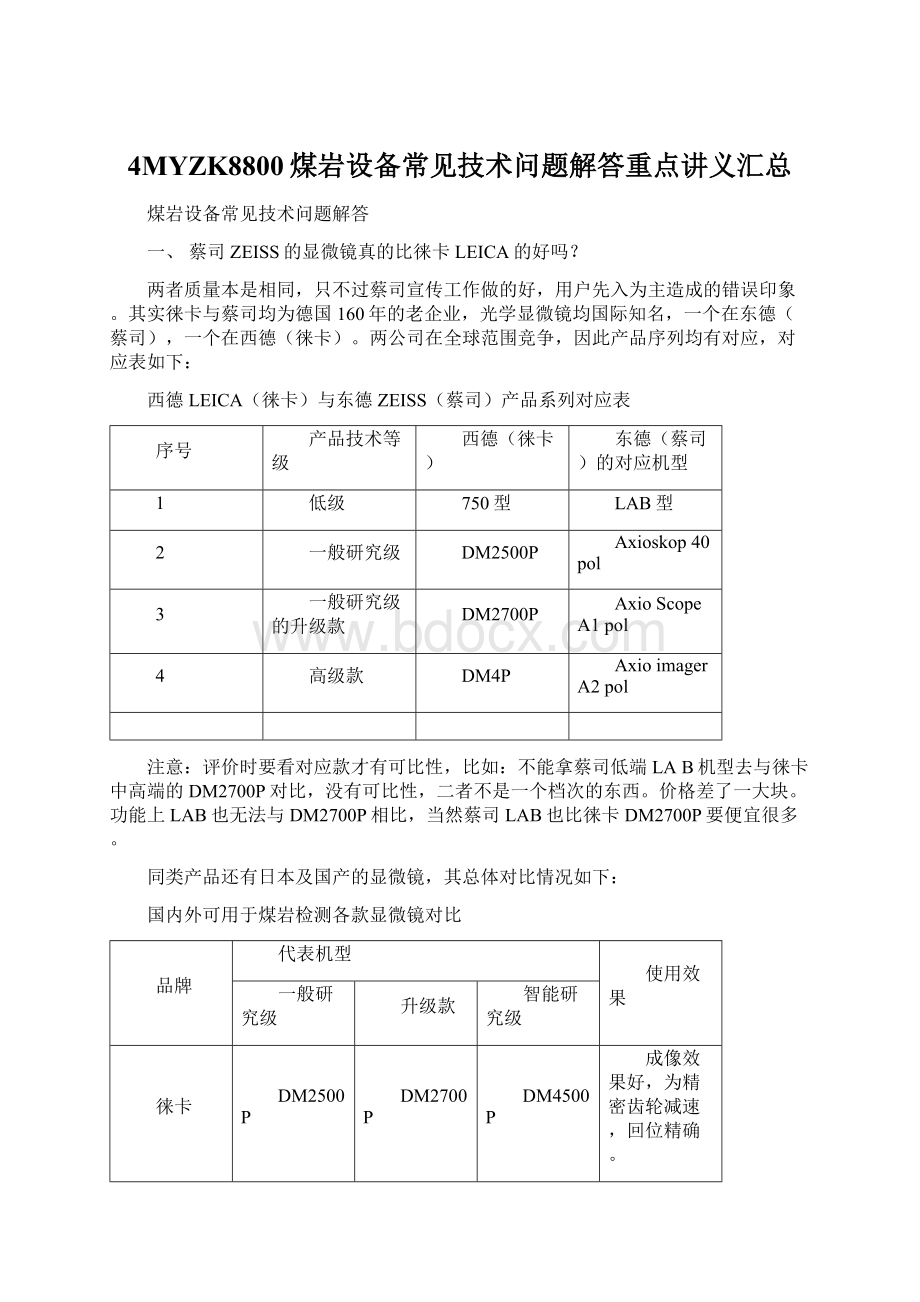 4MYZK8800煤岩设备常见技术问题解答重点讲义汇总Word格式文档下载.docx_第1页