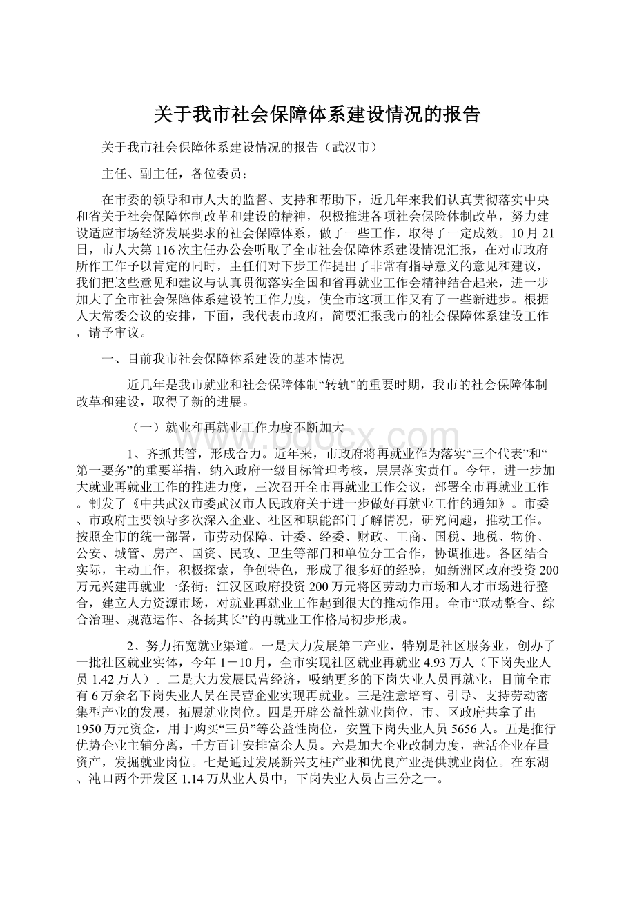 关于我市社会保障体系建设情况的报告.docx_第1页