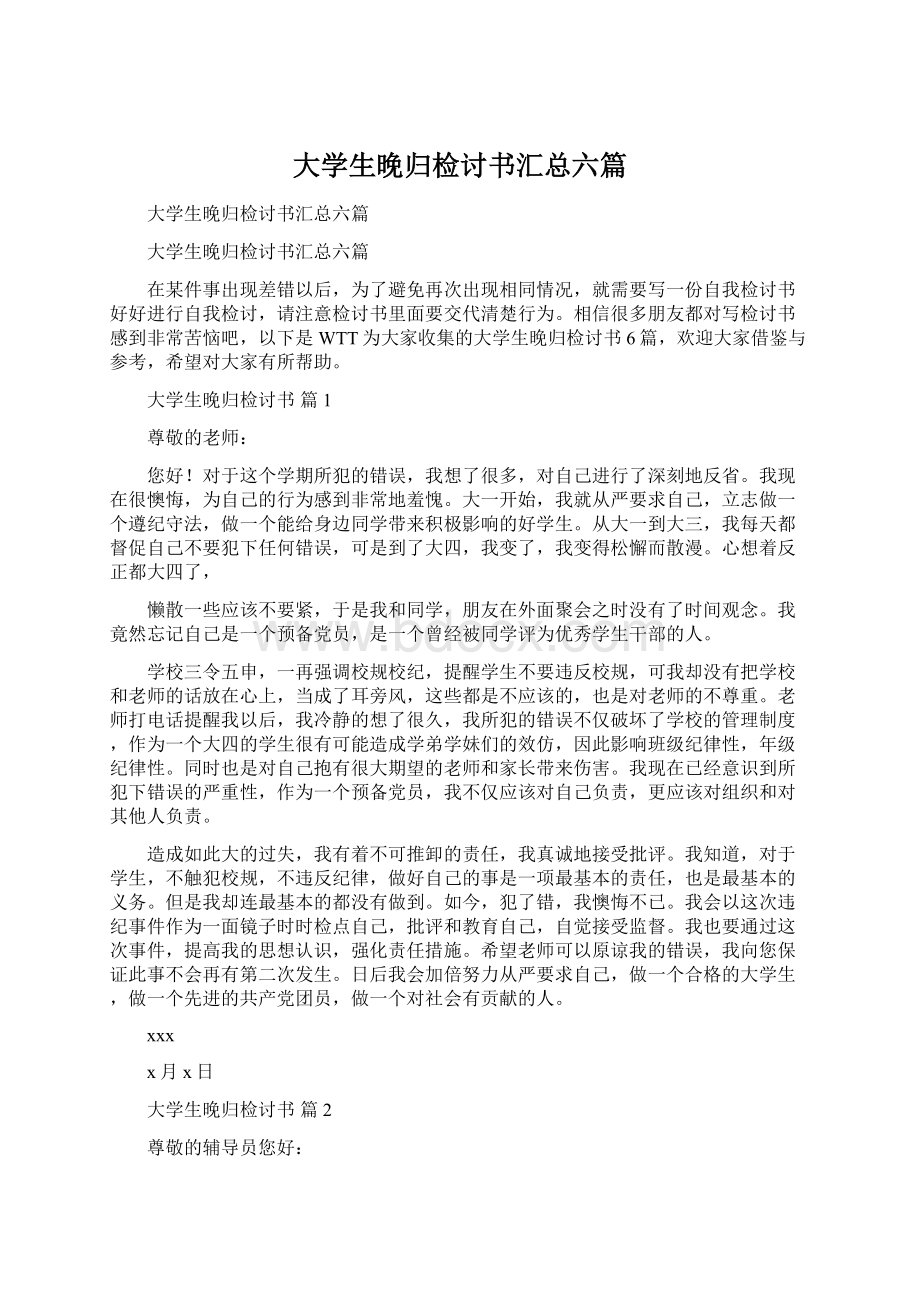 大学生晚归检讨书汇总六篇Word格式文档下载.docx