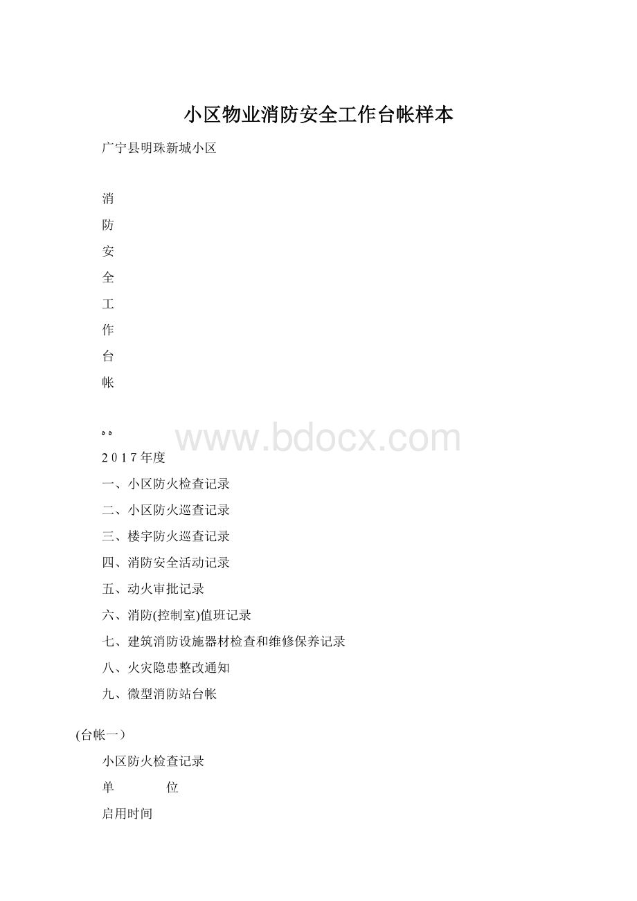 小区物业消防安全工作台帐样本文档格式.docx_第1页