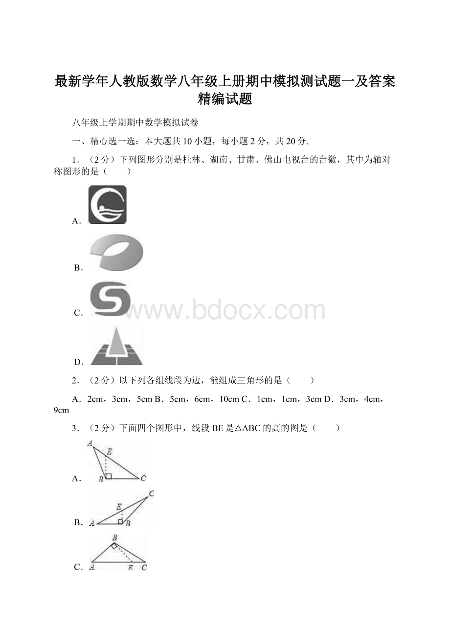 最新学年人教版数学八年级上册期中模拟测试题一及答案精编试题.docx_第1页