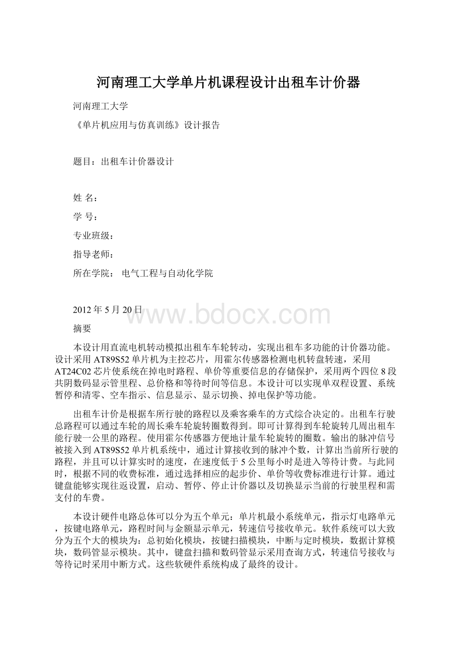 河南理工大学单片机课程设计出租车计价器Word格式.docx