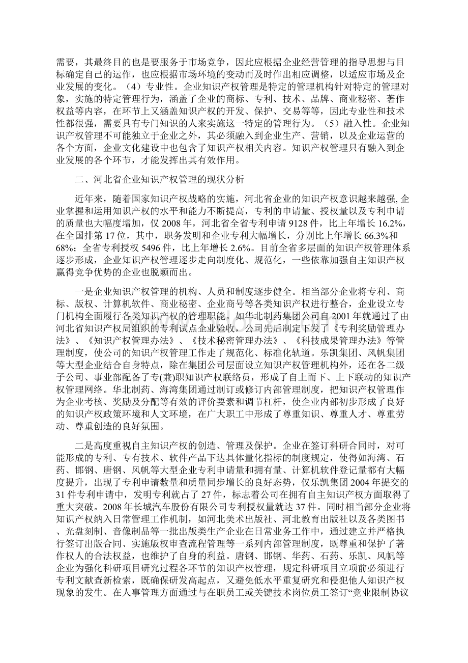 河北省企业知识产权管理的现状及对策研究.docx_第2页