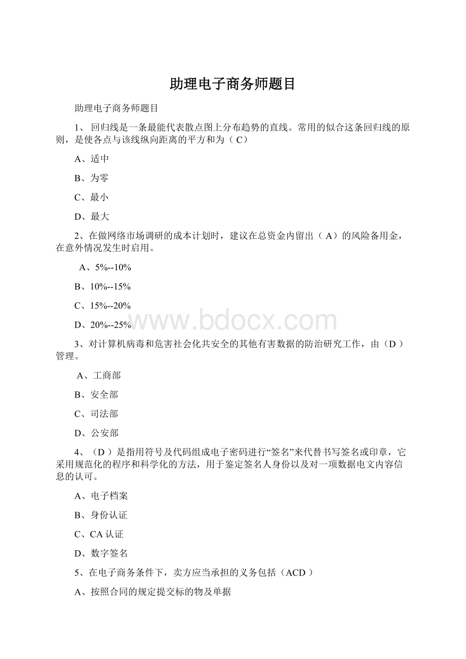 助理电子商务师题目.docx