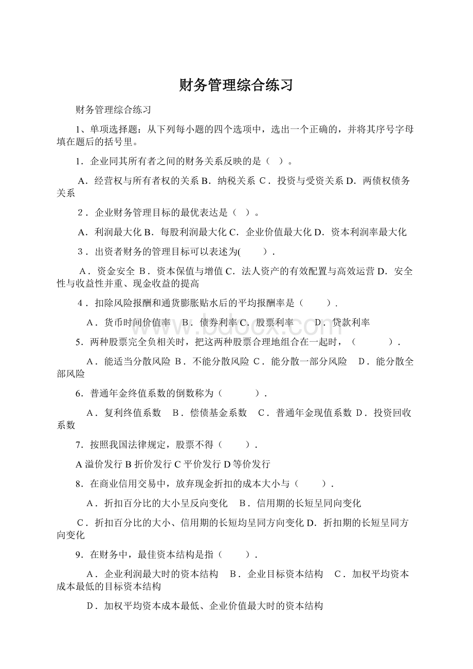 财务管理综合练习Word文档格式.docx_第1页