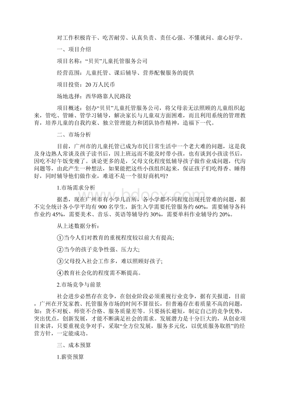 实用的计划书学生范文集合6篇.docx_第2页