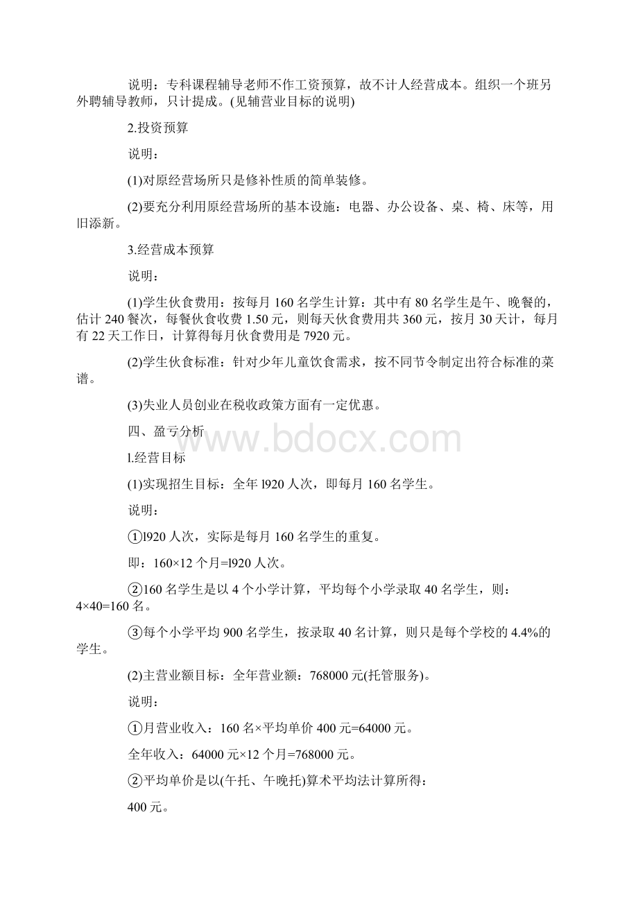 实用的计划书学生范文集合6篇Word格式文档下载.docx_第3页