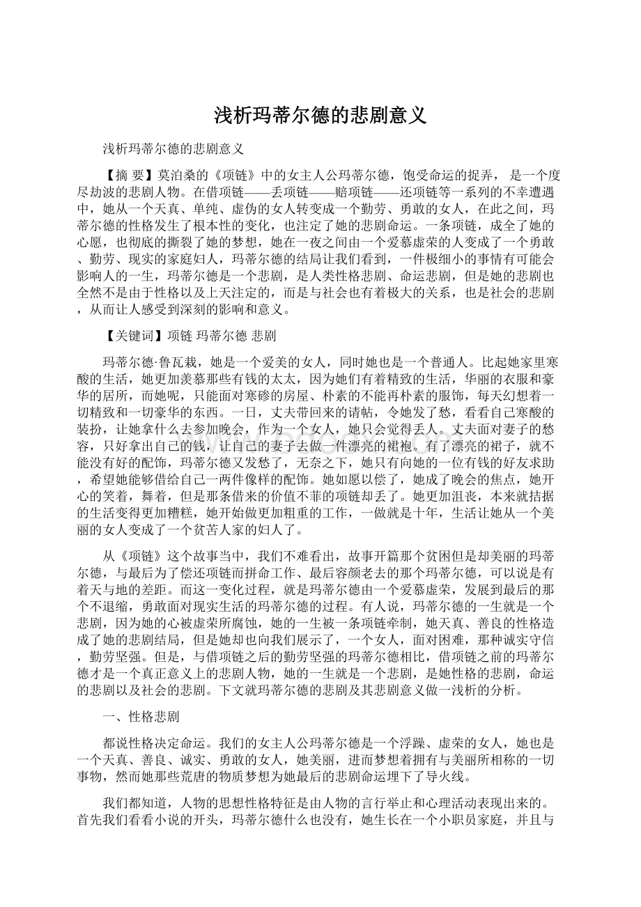 浅析玛蒂尔德的悲剧意义文档格式.docx_第1页