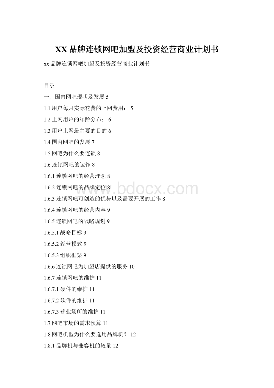 XX品牌连锁网吧加盟及投资经营商业计划书.docx