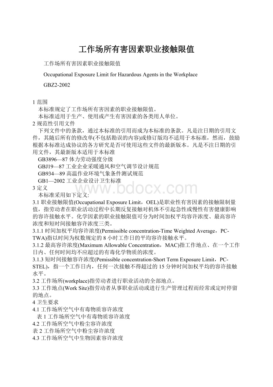 工作场所有害因素职业接触限值.docx_第1页