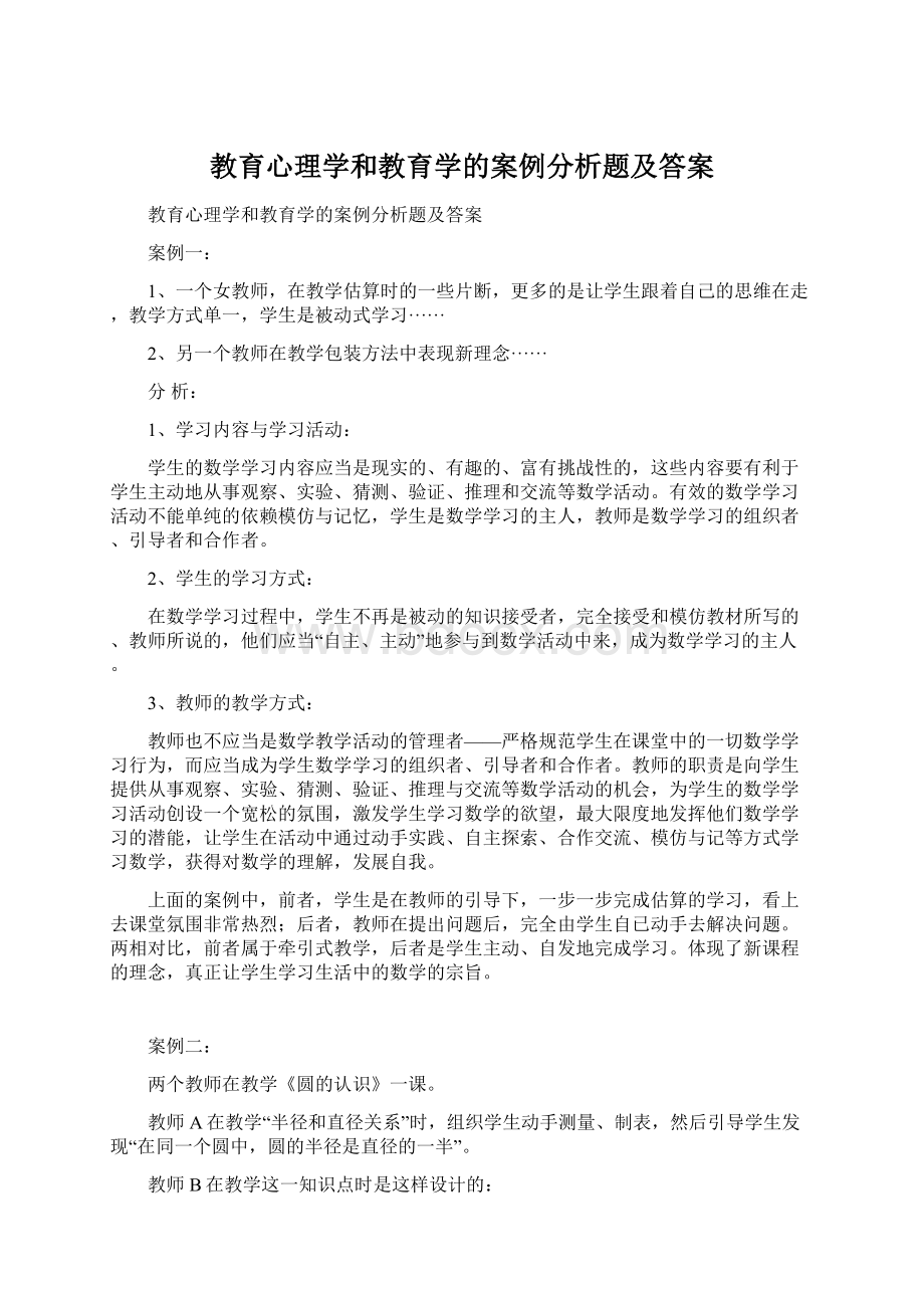 教育心理学和教育学的案例分析题及答案.docx_第1页