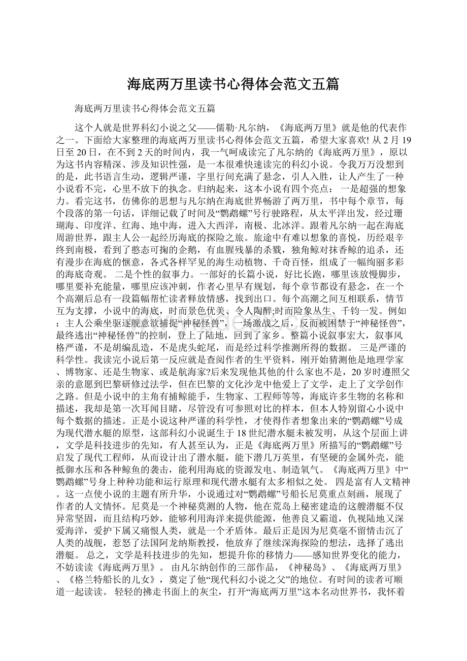 海底两万里读书心得体会范文五篇.docx