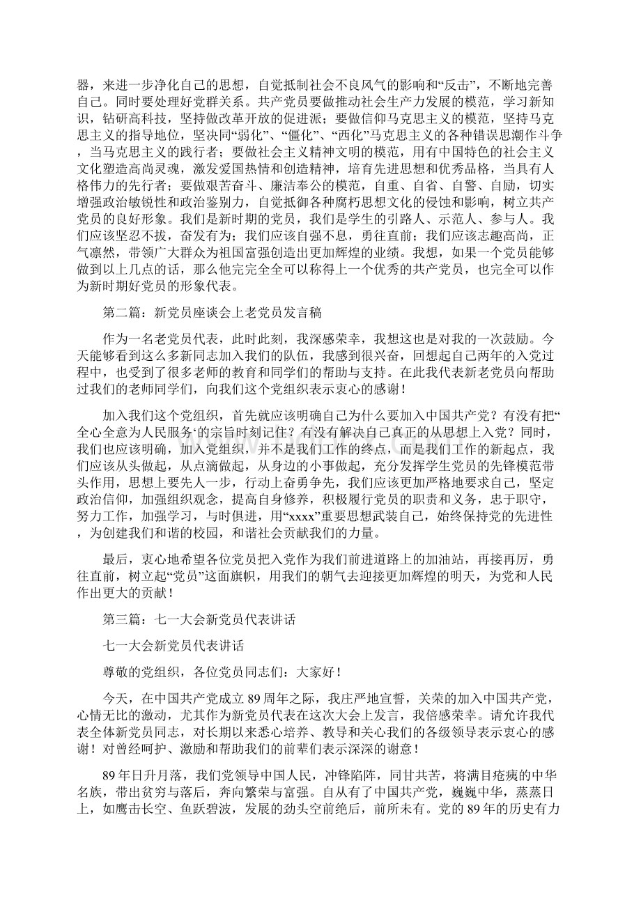 在新党员座谈会上的发言精选多篇.docx_第2页