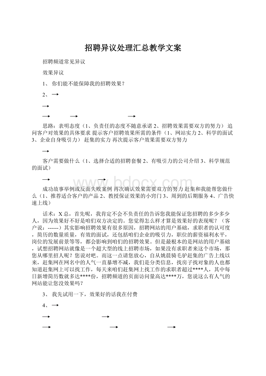 招聘异议处理汇总教学文案Word文档下载推荐.docx_第1页