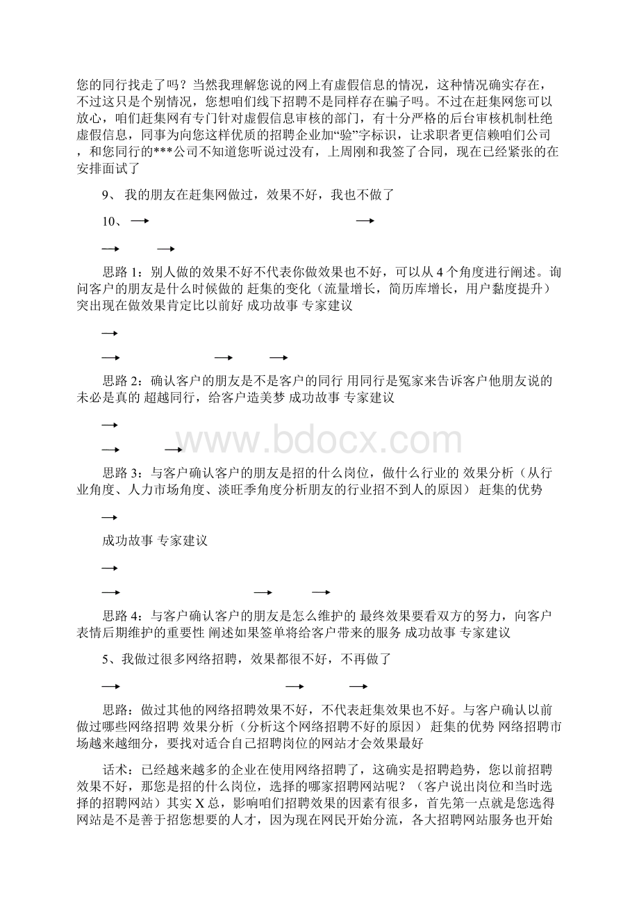 招聘异议处理汇总教学文案.docx_第3页