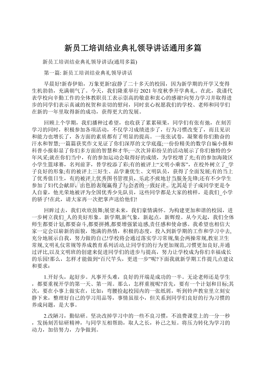 新员工培训结业典礼领导讲话通用多篇文档格式.docx_第1页