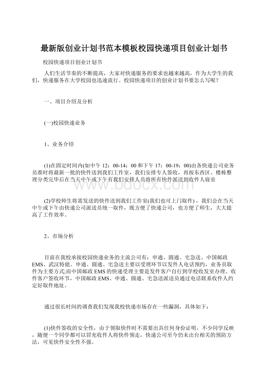 最新版创业计划书范本模板校园快递项目创业计划书Word格式文档下载.docx_第1页