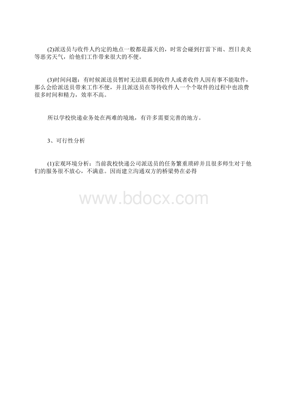 最新版创业计划书范本模板校园快递项目创业计划书.docx_第2页