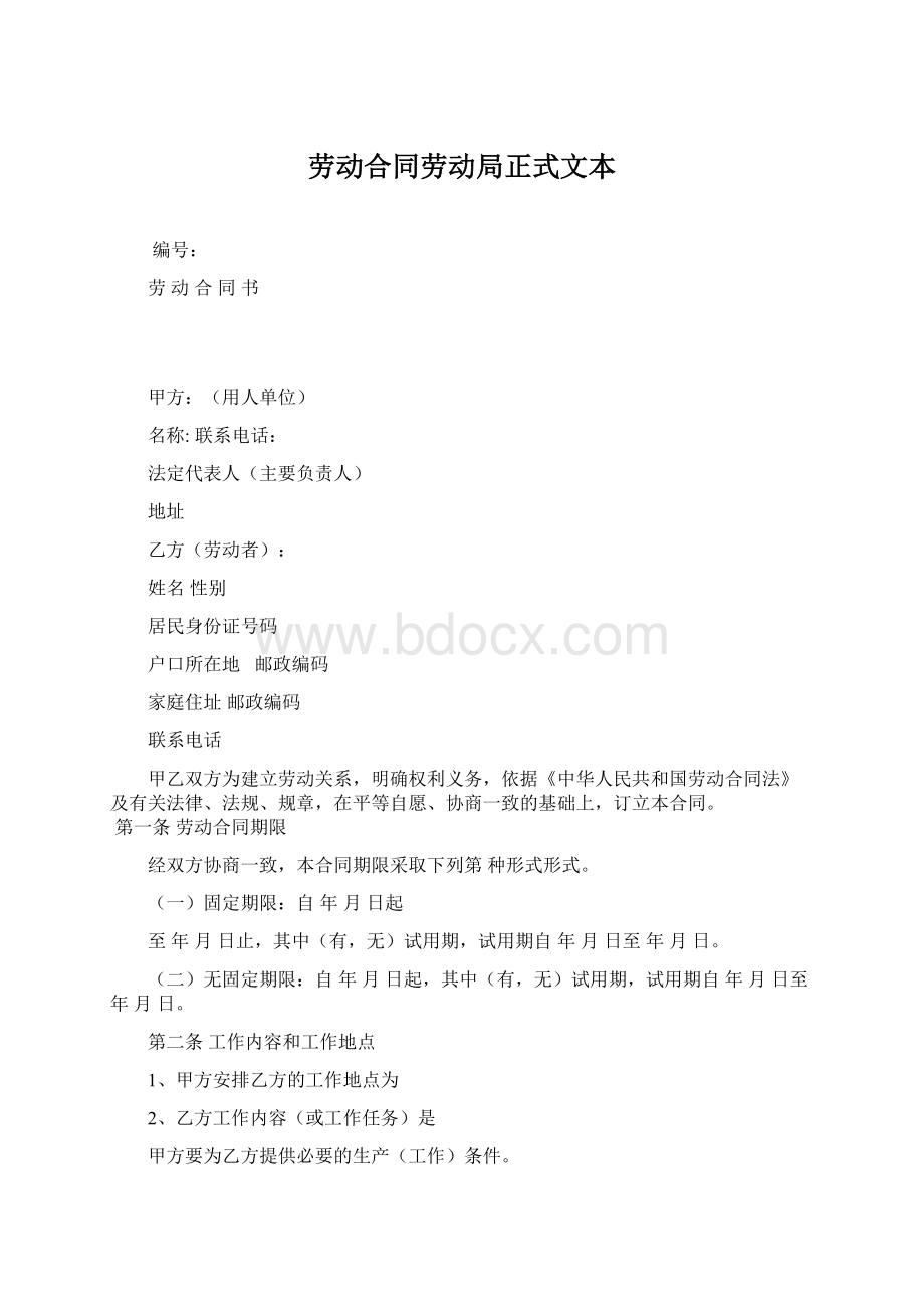 劳动合同劳动局正式文本文档格式.docx